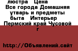 люстра › Цена ­ 3 917 - Все города Домашняя утварь и предметы быта » Интерьер   . Пермский край,Чусовой г.